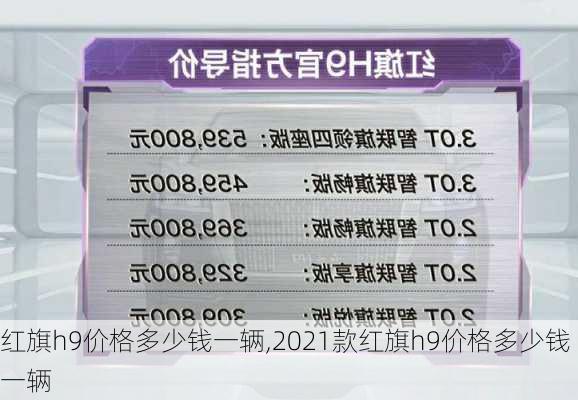 红旗h9价格多少钱一辆,2021款红旗h9价格多少钱一辆