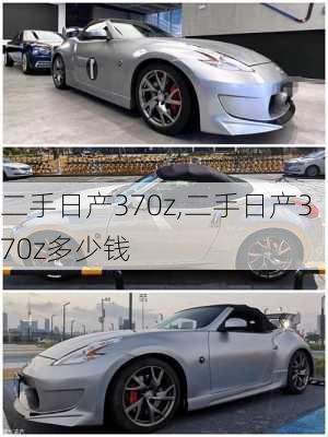 二手日产370z,二手日产370z多少钱