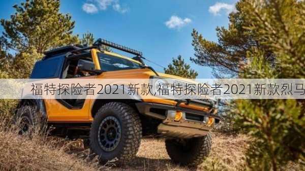 福特探险者2021新款,福特探险者2021新款烈马