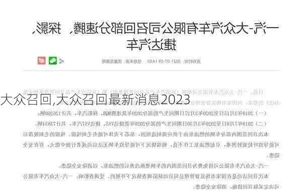 大众召回,大众召回最新消息2023