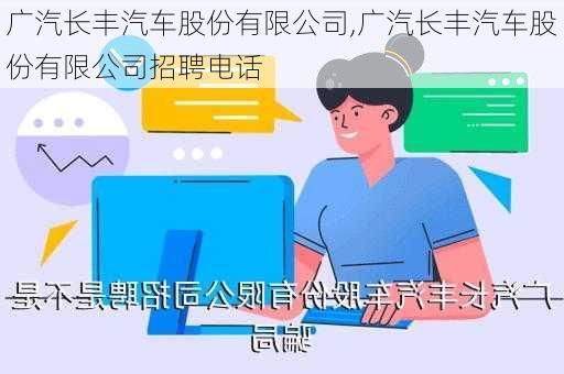 广汽长丰汽车股份有限公司,广汽长丰汽车股份有限公司招聘电话