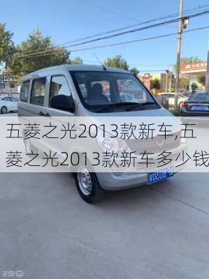 五菱之光2013款新车,五菱之光2013款新车多少钱