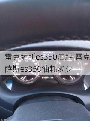 雷克萨斯es350油耗,雷克萨斯es350油耗多少