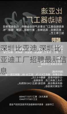 深圳比亚迪,深圳比亚迪工厂招聘最新信息