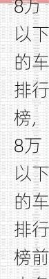 8万以下的车排行榜,8万以下的车排行榜前十名