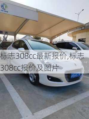 标志308cc最新报价,标志308cc报价及图片