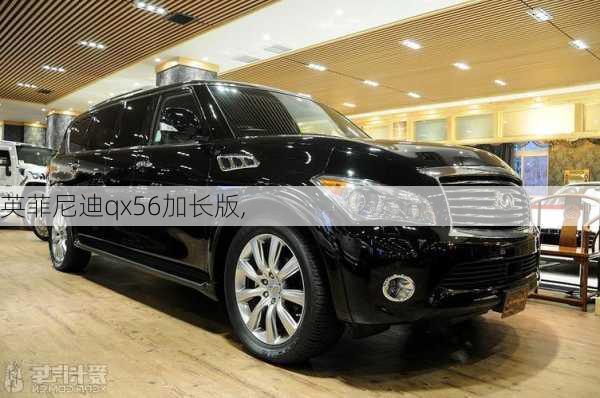 英菲尼迪qx56加长版,