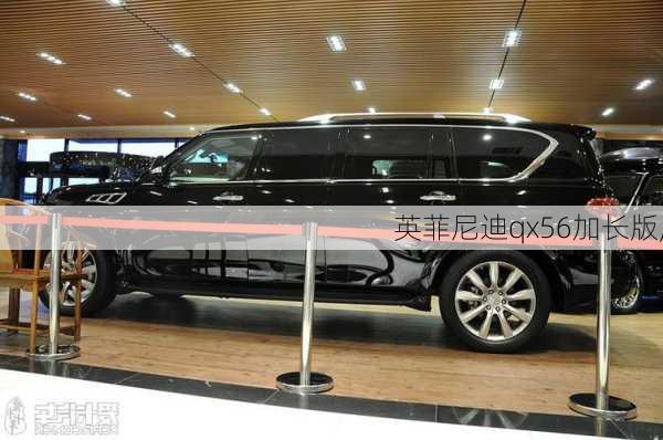 英菲尼迪qx56加长版,