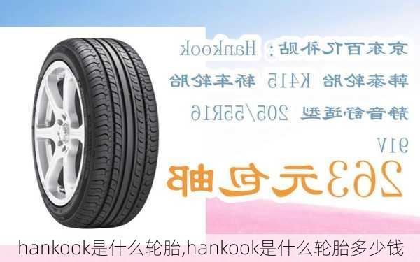 hankook是什么轮胎,hankook是什么轮胎多少钱