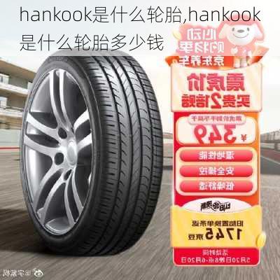 hankook是什么轮胎,hankook是什么轮胎多少钱