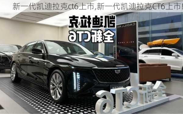 新一代凯迪拉克ct6上市,新一代凯迪拉克CT6上市!