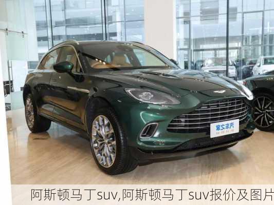 阿斯顿马丁suv,阿斯顿马丁suv报价及图片