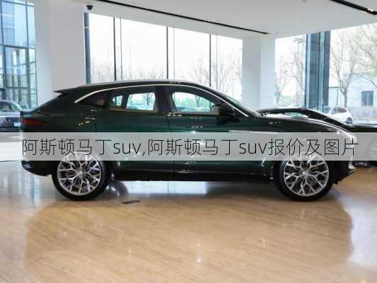 阿斯顿马丁suv,阿斯顿马丁suv报价及图片