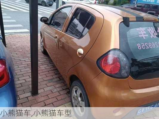 小熊猫车,小熊猫车型