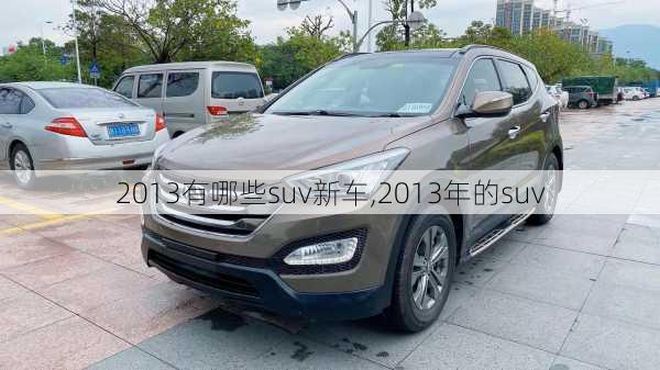 2013有哪些suv新车,2013年的suv