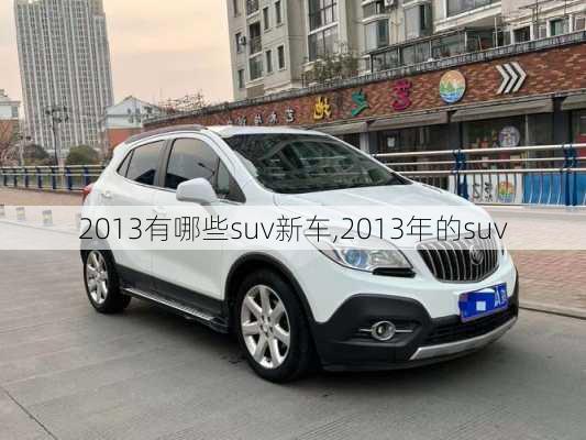 2013有哪些suv新车,2013年的suv