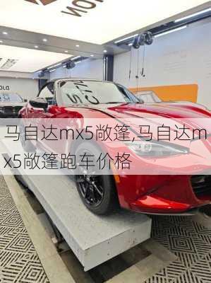 马自达mx5敞篷,马自达mx5敞篷跑车价格