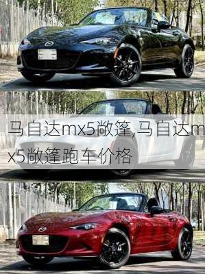 马自达mx5敞篷,马自达mx5敞篷跑车价格