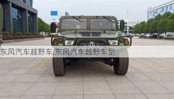 东风汽车越野车,东风汽车越野车型