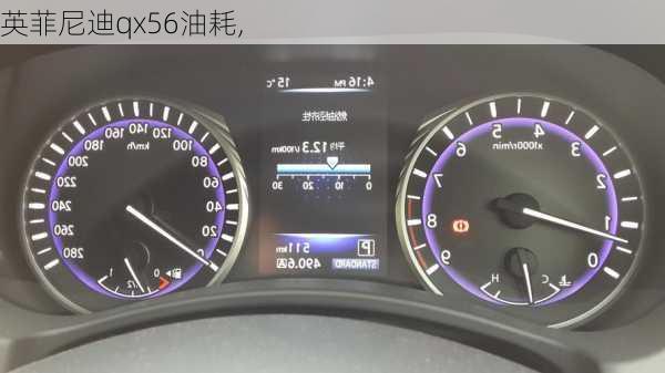 英菲尼迪qx56油耗,