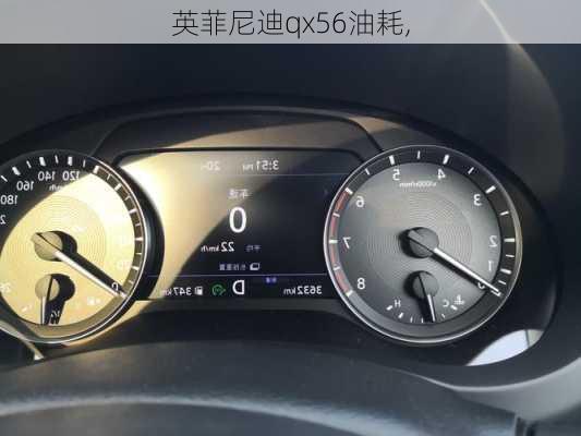 英菲尼迪qx56油耗,