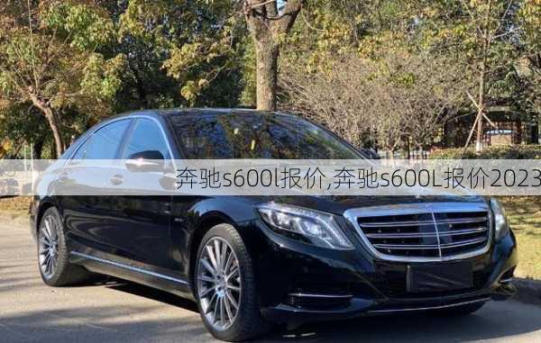 奔驰s600l报价,奔驰s600L报价2023