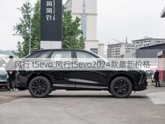 风行 t5evo,风行t5evo2024款最新价格