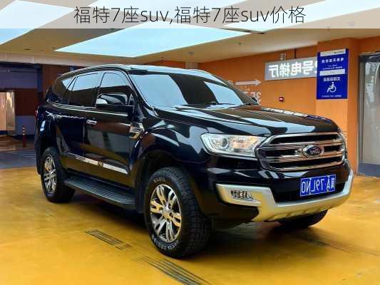 福特7座suv,福特7座suv价格