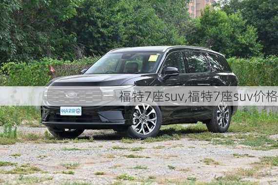 福特7座suv,福特7座suv价格