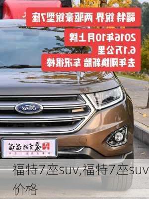 福特7座suv,福特7座suv价格