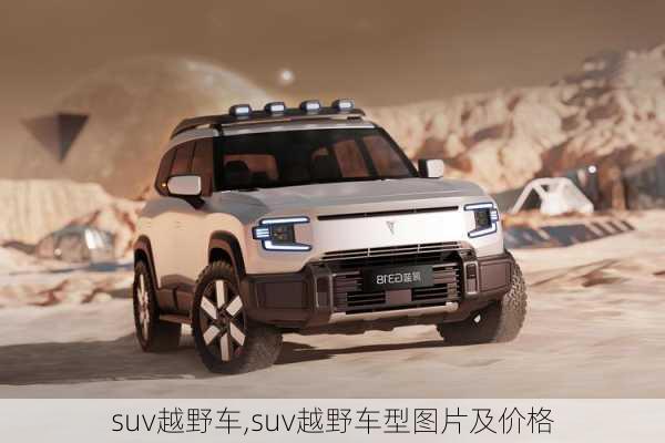 suv越野车,suv越野车型图片及价格