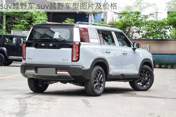 suv越野车,suv越野车型图片及价格