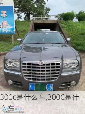 300c是什么车,300C是什么车