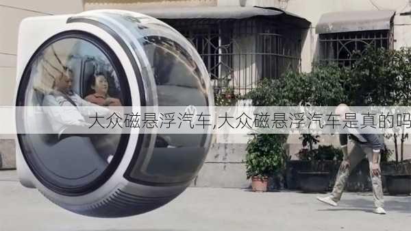 大众磁悬浮汽车,大众磁悬浮汽车是真的吗