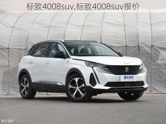 标致4008suv,标致4008suv报价