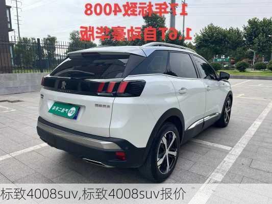 标致4008suv,标致4008suv报价