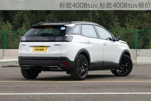 标致4008suv,标致4008suv报价