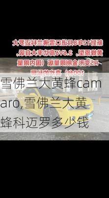 雪佛兰大黄蜂camaro,雪佛兰大黄蜂科迈罗多少钱