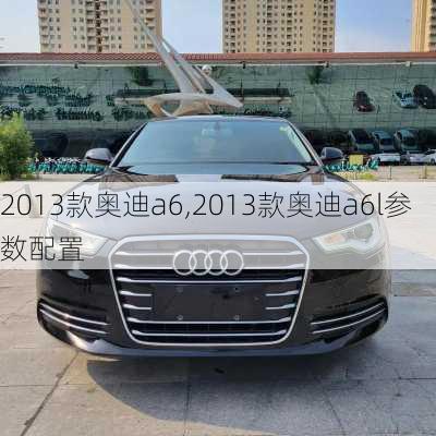 2013款奥迪a6,2013款奥迪a6l参数配置