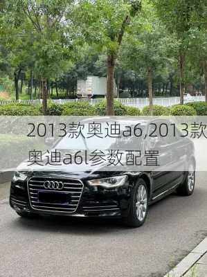 2013款奥迪a6,2013款奥迪a6l参数配置