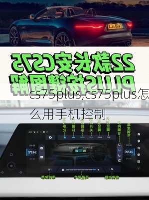 cs75plus,cs75plus怎么用手机控制