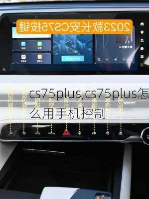 cs75plus,cs75plus怎么用手机控制