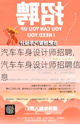 汽车车身设计师招聘,汽车车身设计师招聘信息