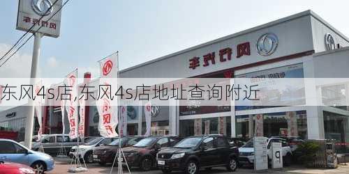 东风4s店,东风4s店地址查询附近