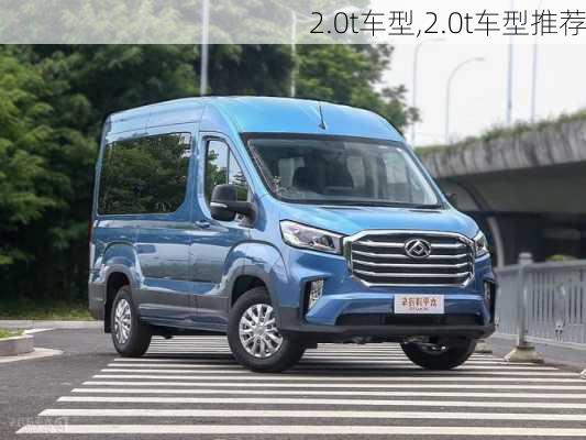 2.0t车型,2.0t车型推荐