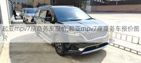 起亚mpv7座商务车报价,起亚mpv7座商务车报价图片