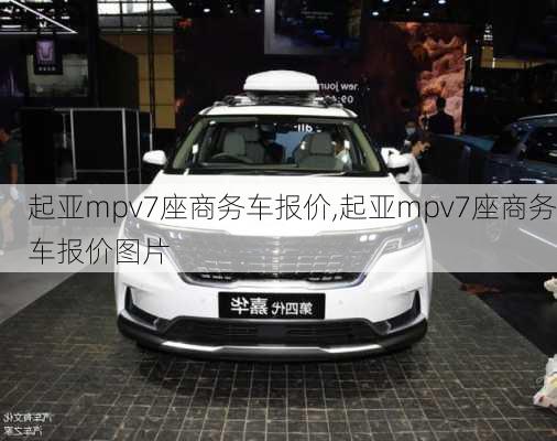 起亚mpv7座商务车报价,起亚mpv7座商务车报价图片