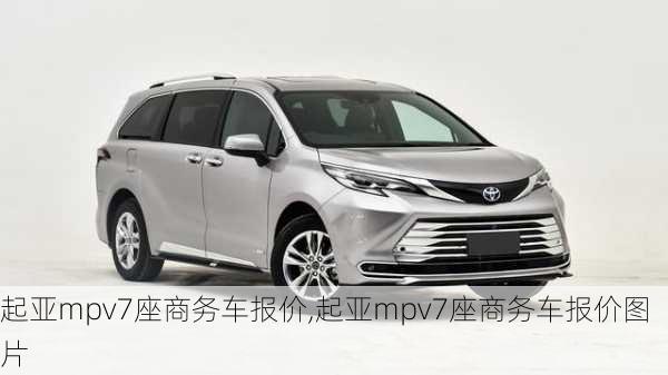 起亚mpv7座商务车报价,起亚mpv7座商务车报价图片