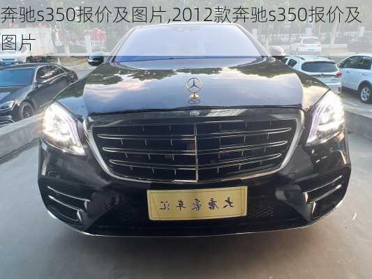 奔驰s350报价及图片,2012款奔驰s350报价及图片