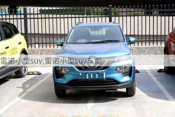 雷诺小型suv,雷诺小型suv车型